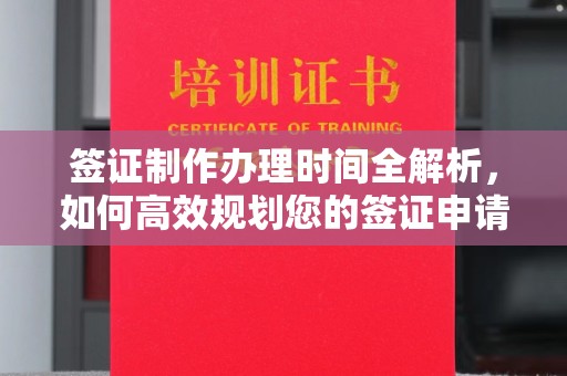 道滘签证制作办理时间全解析，如何高效规划您的签证申请流程