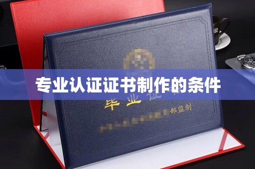 道滘专业认证证书制作的条件