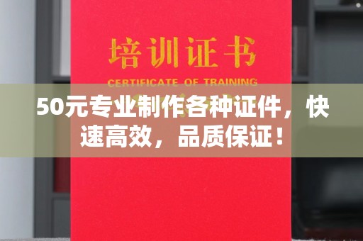 道滘50元专业制作各种证件，快速高效，品质保证！