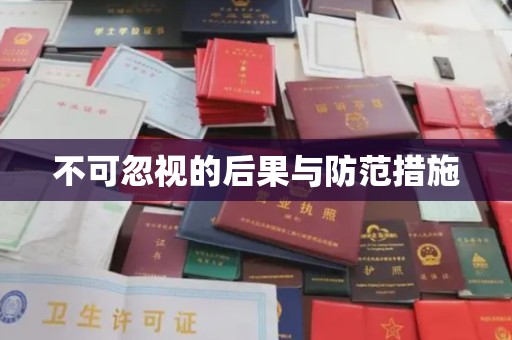 道滘不可忽视的后果与防范措施