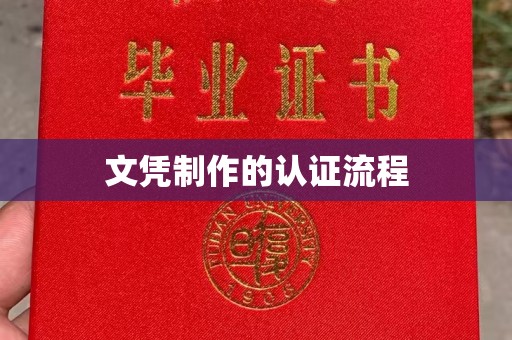 道滘文凭制作的认证流程