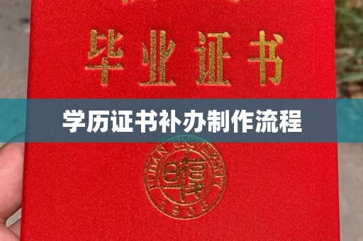 道滘学历证书补办制作流程