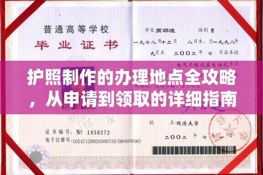 道滘护照制作的办理地点全攻略，从申请到领取的详细指南