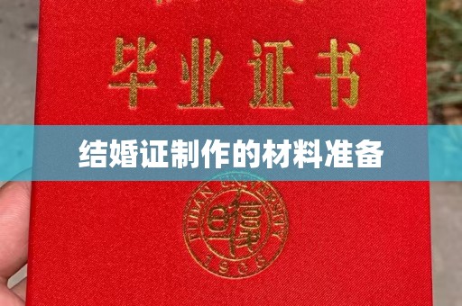 道滘结婚证制作的材料准备