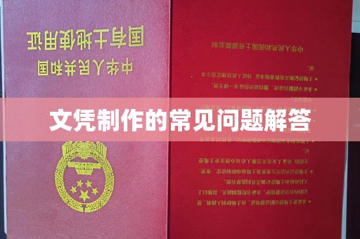 道滘文凭制作的常见问题解答