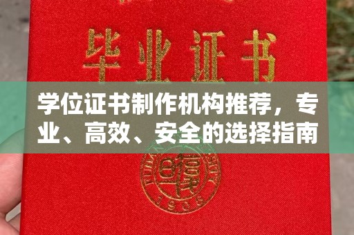 道滘学位证书制作机构推荐，专业、高效、安全的选择指南
