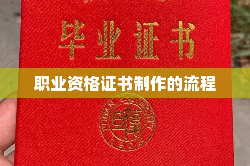 道滘职业资格证书制作的流程