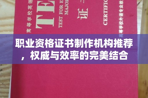 道滘职业资格证书制作机构推荐，权威与效率的完美结合