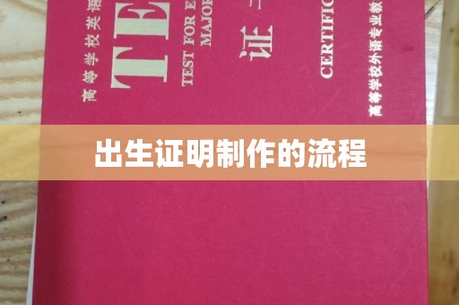 道滘出生证明制作的流程