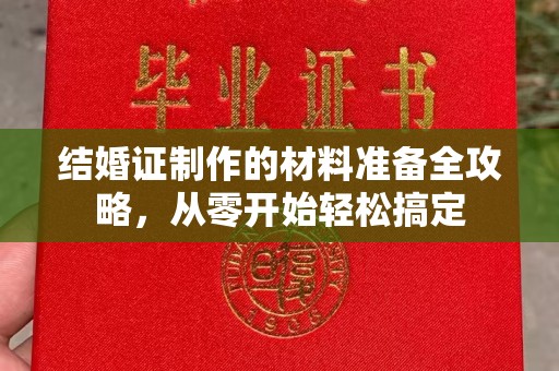 道滘结婚证制作的材料准备全攻略，从零开始轻松搞定