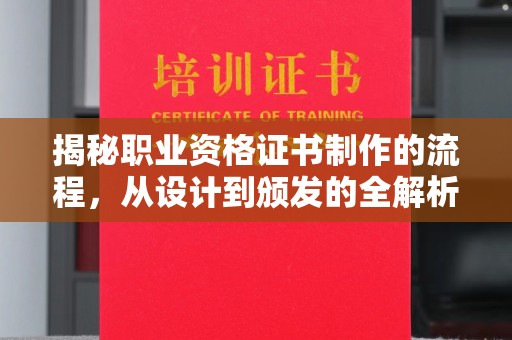道滘揭秘职业资格证书制作的流程，从设计到颁发的全解析