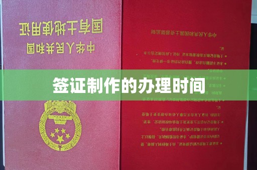 道滘签证制作的办理时间