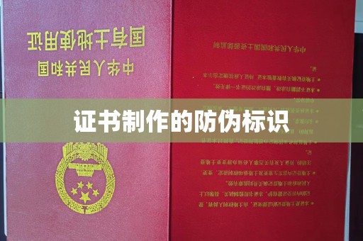 道滘证书制作的防伪标识