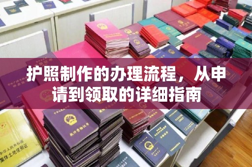 道滘护照制作的办理流程，从申请到领取的详细指南