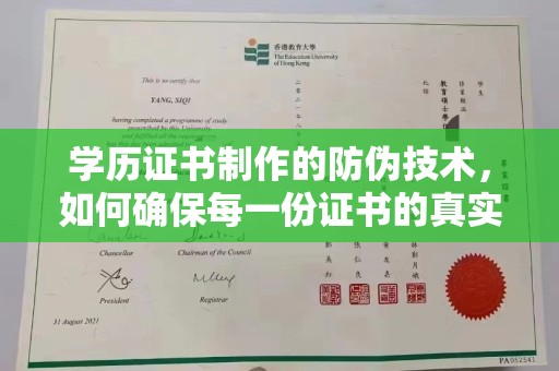 道滘学历证书制作的防伪技术，如何确保每一份证书的真实性
