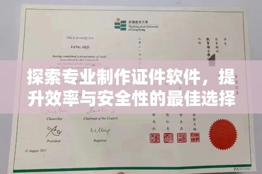 道滘探索专业制作证件软件，提升效率与安全性的最佳选择