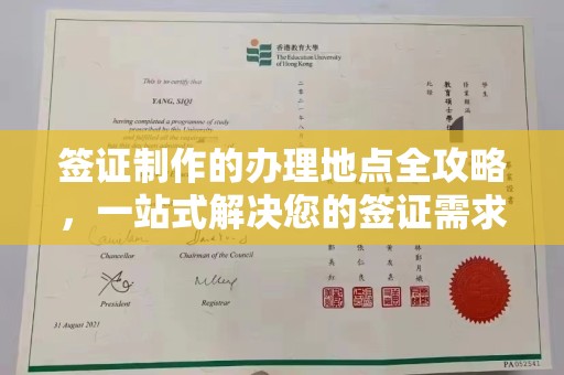 道滘签证制作的办理地点全攻略，一站式解决您的签证需求