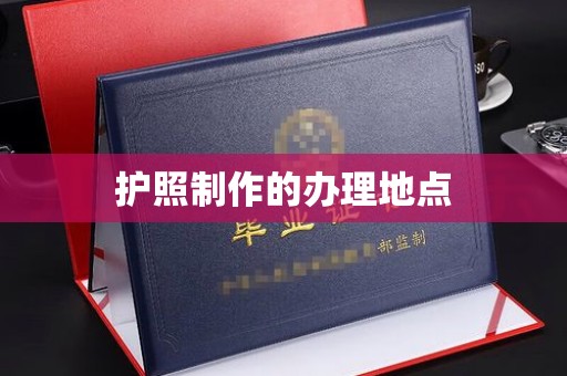 道滘护照制作的办理地点
