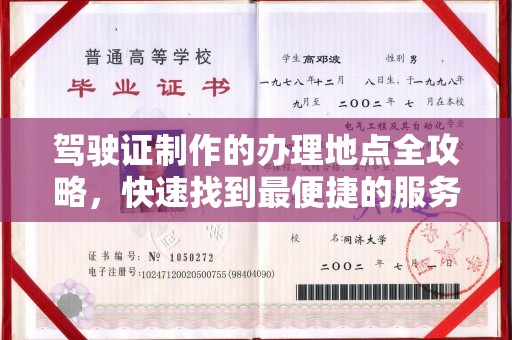 道滘驾驶证制作的办理地点全攻略，快速找到最便捷的服务点