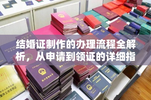 道滘结婚证制作的办理流程全解析，从申请到领证的详细指南