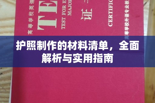 道滘护照制作的材料清单，全面解析与实用指南