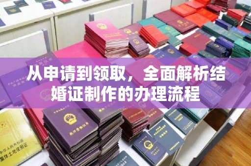 道滘从申请到领取，全面解析结婚证制作的办理流程