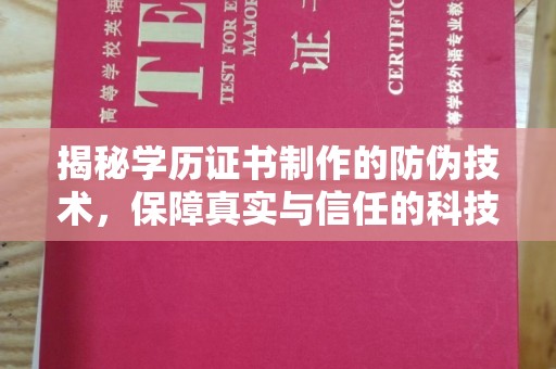 道滘揭秘学历证书制作的防伪技术，保障真实与信任的科技力量