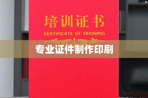道滘专业证件制作印刷