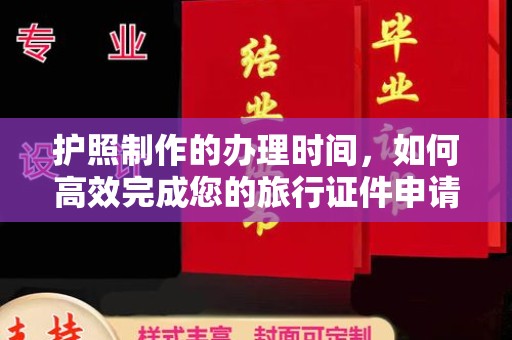 道滘护照制作的办理时间，如何高效完成您的旅行证件申请