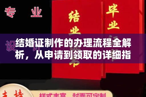 道滘结婚证制作的办理流程全解析，从申请到领取的详细指南