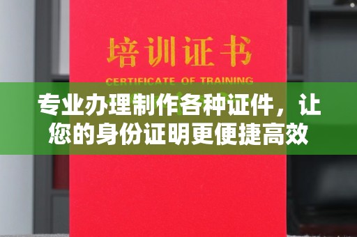 道滘专业办理制作各种证件，让您的身份证明更便捷高效