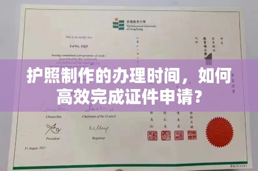 道滘护照制作的办理时间，如何高效完成证件申请？