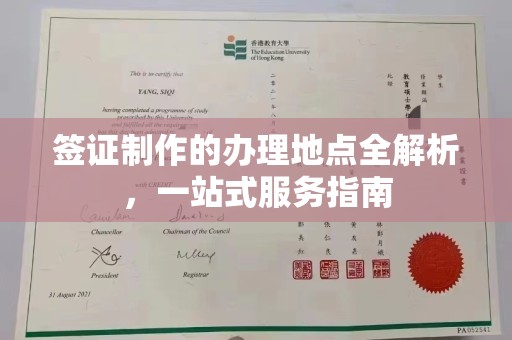 道滘签证制作的办理地点全解析，一站式服务指南