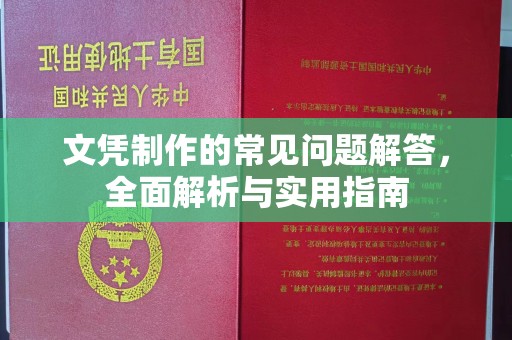 道滘文凭制作的常见问题解答，全面解析与实用指南
