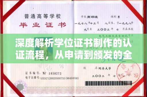道滘深度解析学位证书制作的认证流程，从申请到颁发的全攻略