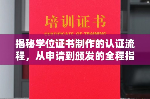道滘揭秘学位证书制作的认证流程，从申请到颁发的全程指南