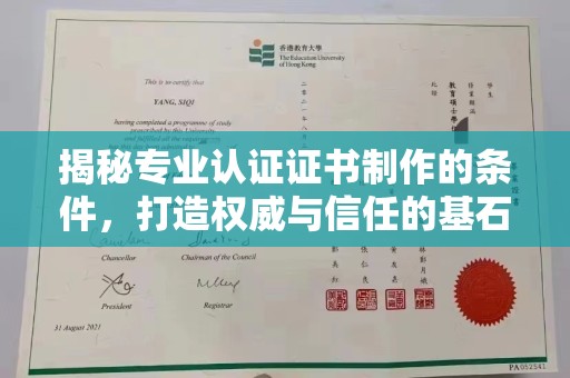 道滘揭秘专业认证证书制作的条件，打造权威与信任的基石