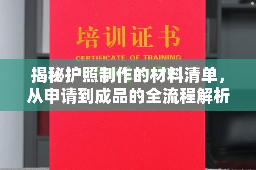 道滘揭秘护照制作的材料清单，从申请到成品的全流程解析
