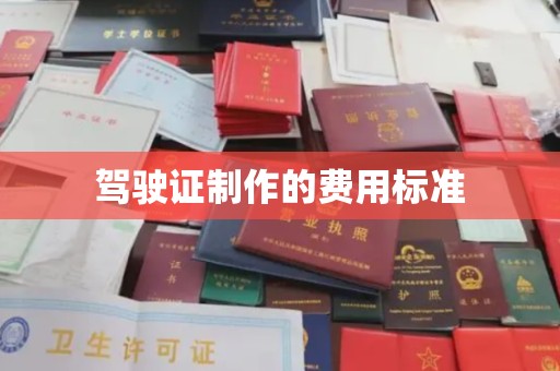 道滘驾驶证制作的费用标准
