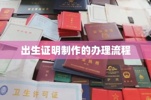 道滘出生证明制作的办理流程