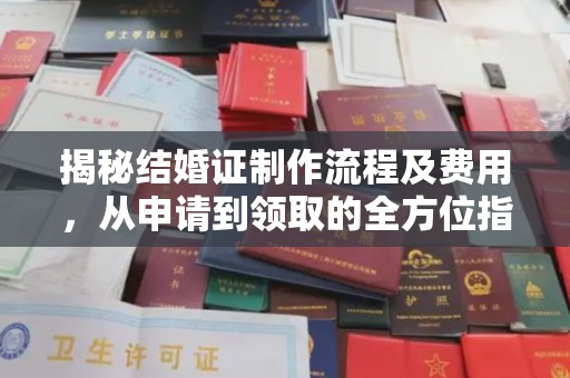 道滘揭秘结婚证制作流程及费用，从申请到领取的全方位指南