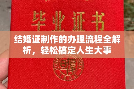 道滘结婚证制作的办理流程全解析，轻松搞定人生大事