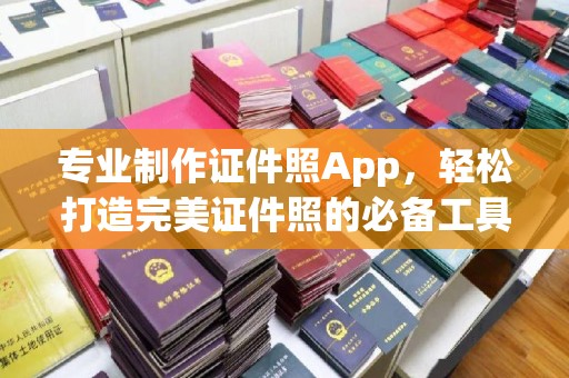 道滘专业制作证件照App，轻松打造完美证件照的必备工具