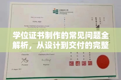 道滘学位证书制作的常见问题全解析，从设计到交付的完整指南