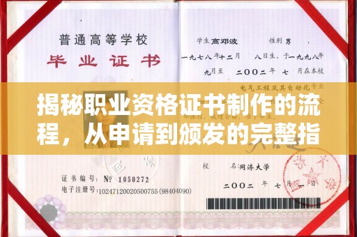 道滘揭秘职业资格证书制作的流程，从申请到颁发的完整指南