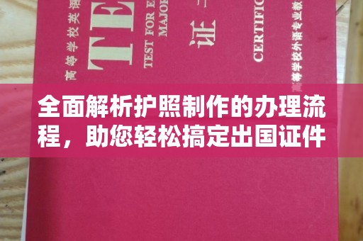 道滘全面解析护照制作的办理流程，助您轻松搞定出国证件