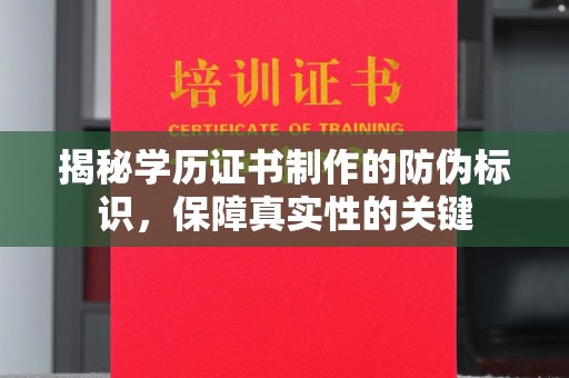 道滘揭秘学历证书制作的防伪标识，保障真实性的关键