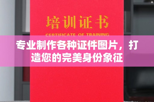 道滘专业制作各种证件图片，打造您的完美身份象征