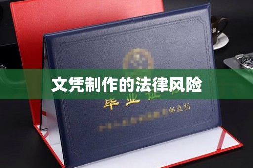 道滘文凭制作的法律风险
