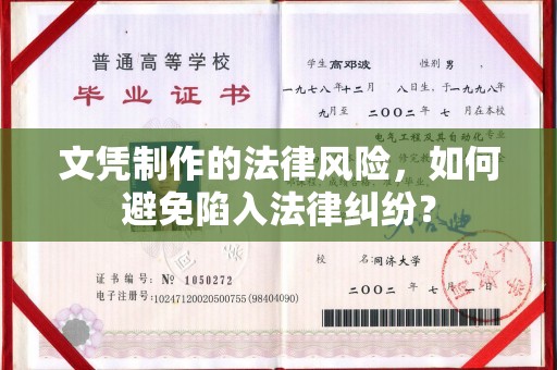 道滘文凭制作的法律风险，如何避免陷入法律纠纷？